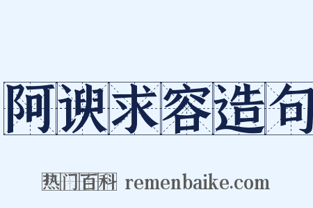 阿谀求容造句是什么意思的图片
